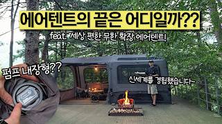 캠핑 신상 에어텐트 드디어 나왔네요! 신세계 경험! 설치·무게·확장 다 좋은데… 8년 만에 이런 사건까지! ( KZM T250 리뷰 / 숲속 캠핑장 추천 나무새캠핑장 )