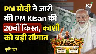 PM Modi वाराणसी दौरा | PM Kisan Samman Nidhi Yojana के तहत ₹20500 करोड़ किसानों के खाते में