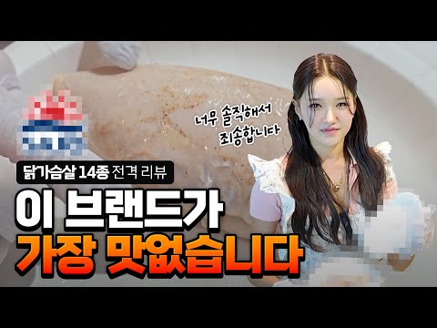 닭가슴살 어디까지 먹어봤니🐔🔥 유명 닭가슴살 14종 내돈내산 리얼리뷰