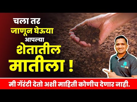 चला तर जाणून घेऊया आपल्या शेतातील मातीला | soil | माती | शेत जमीन #soil #farming #agriculture ✌️✅