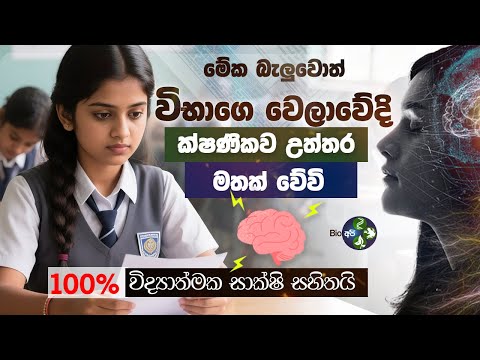 ඕනෑම විභාගෙකදි ඔයාගේ මතකය Boost කරන්නෙ මෙහෙමයි -  Exam, and Study Tips - Sinhala - Mathaka Shakthiya
