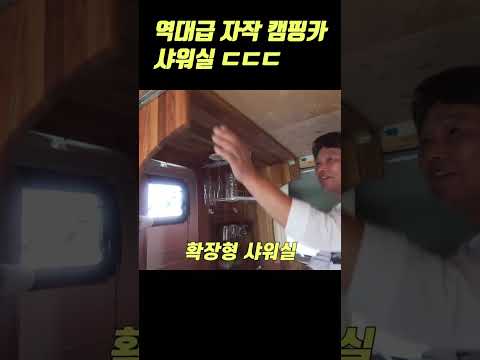 자작의 달인이 만든 역대급 샤워실 캠핑카ㄷㄷㄷ