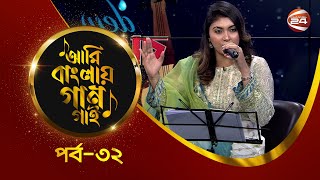Ami Banglar Gaan Gai | আছিয়া ইসলাম দোলা | EP-32 | Music show | Channel 24
