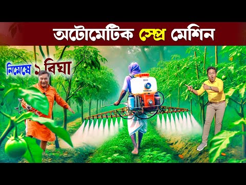 নিমেষে অটোমেটিক স্প্রে করুন বিঘা বিঘা জমি | Automatic Spray machine | Raja bhai Enterprise