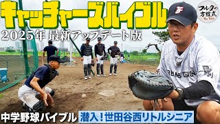 「1歩の動きで走者を止める」至高の技術 古田敦也が教えるキャッチャーのすべて【中学野球バイブル】