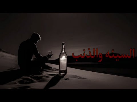 فرق كبير بين _ السيئة والذنب..؟