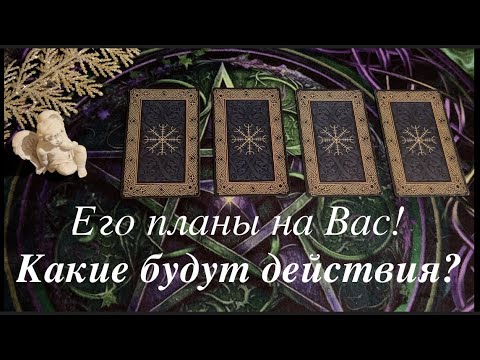 Его планы? Какие будут действия❤️🖤👨🏻‍🦰Таро расклад🔮@TianaTarot