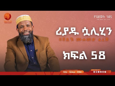 ሪያዱ ሷሊሂን || ኡስታዝ መሀመድ ፈረጅ || ክፍል 58 || #አፍሪካ_ቲቪ #የህይወት_ጐዳና #africa_tv1