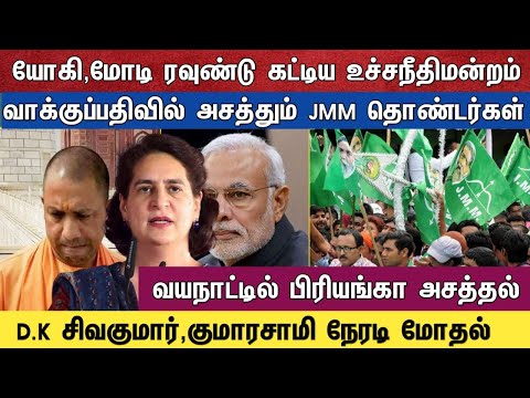 யோகி மோடி ரவுண்டு கட்டிய உச்சநீதிமன்றம் வாக்குப்பதிவில் அசத்தும் JMM தொண்டர்கள்