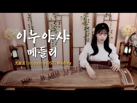 ' 이누야샤 OST 메들리 ' 가야금버전 최종판 [1hour/1시간] | 시대를 초월한 마음, 금강테마, 산고테마, 달묘전설, 사모하는 정, 반요 이누야샤