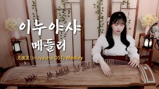 ' 이누야샤 OST 메들리 ' 가야금버전 최종판 [1hour/1시간] | 시대를 초월한 마음, 금강테마, 산고테마, 달묘전설, 사모하는 정, 반요 이누야샤