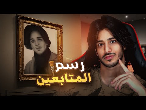 رسم المتابعين 🎨 | خليها سكتة