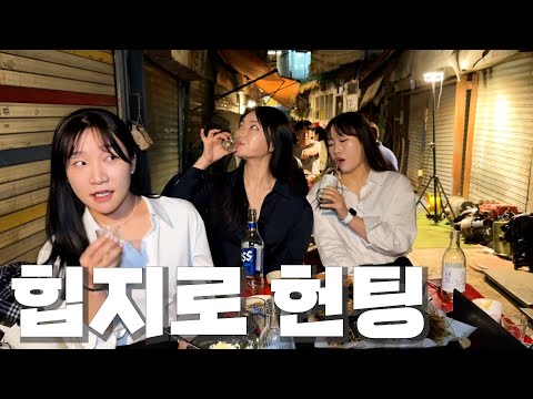 [폭스클럽] EP.13 언니! 을지로는 무조건 노상헌팅이야. 알지?
