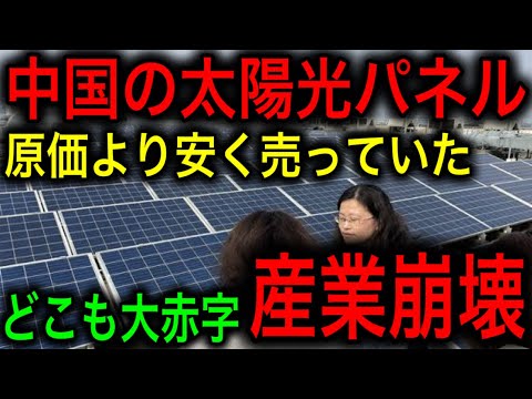 【衝撃】世界一のシェアを誇る中国太陽光パネル産業が崩壊！とんでもないことになっていた！【JAPAN 凄い日本と世界のニュース】