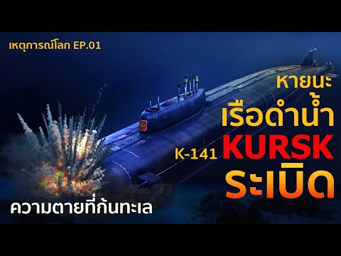 อุบัติเหตุเรือดำน้ำ KURSK ระเบิด ความตายที่ก้นทะเล | เหตุการณ์โลก EP.01 | รู้ไว้ใช่ว่า