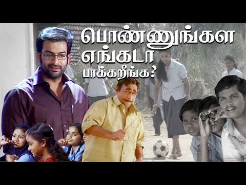 பொண்ணுங்கள எங்கடா பாக்குறீங்க... Prithiviraj | Nedumudi Venu | Tamil Scenes | Superhit Movie Clips |