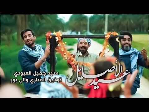 عيد الأصايل | سيد جميل العبودي وتوفيق الساري والي بور | Eid Al-Asayel [Official Video Clip 2024]