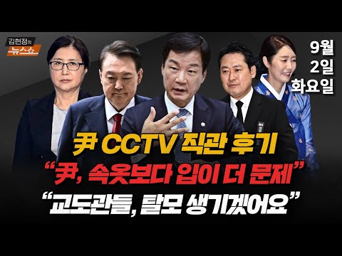 9/2(화) 尹 CCTV 직접 열람·검찰개혁안(박균택) 또 최동석 막말(뉴스 연구소) 한복vs상복·최교진·주병기 인사청문회(장성철·김준일) 보이스피싱과의 전쟁(윤창렬)