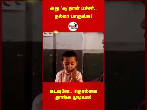 அது "ஆ"தான் டீச்சர்.. நல்லா பாருங்க! கடவுளே.. தொல்லை தாங்க முடியல! @theedhumn