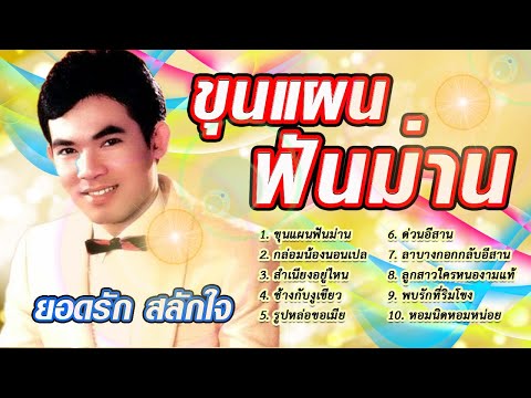 ขุนแผนฟันม่าน ยอดรัก สลักใจ