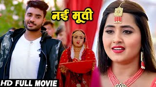 मंदिर वही बनाएंगे 2 | भोजपुरी सिनेमा का नया रिकॉर्ड स्थापित करती चिंटू पांडेय की हॉटेस्ट मूवी 2025