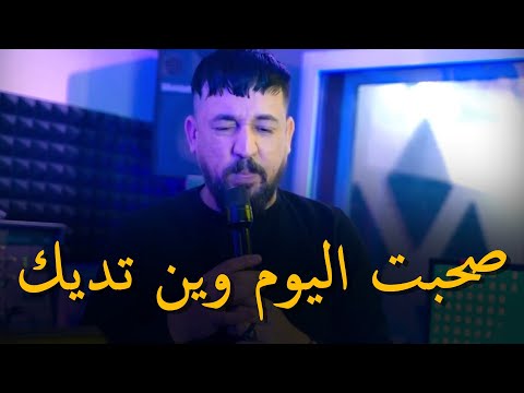 Kader Tirigo & Manini Sahar 2024 [ صحبت اليوم وين تديك _ Sahbat Lyom win Tadik  ] |© (MUSIC VIDÉO)