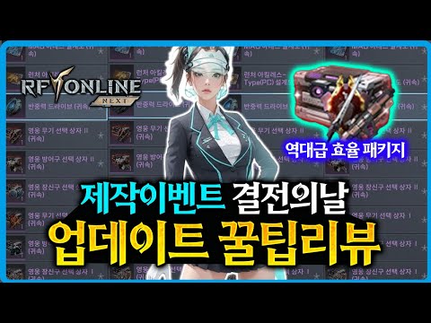 [RF온라인 넥스트] 🔥결전의날 - 제작 이벤트 시작과 역대급 패키지 등장 / 6.11 업뎃 후 리뷰
