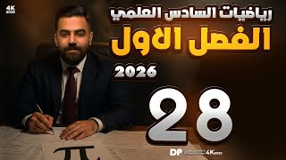 رياضيات السادس العلمي | الفصل الاول | محاضرة 28 | نتيجة ديموفر | منهج 2026