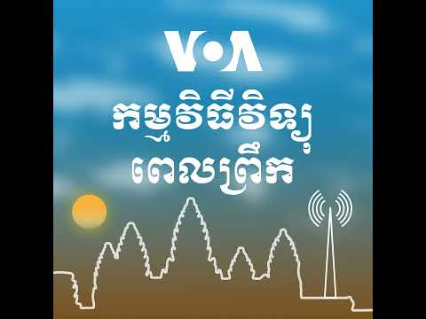 វិទ្យុពេលព្រឹក - កក្កដា ០៥, ២០២៥