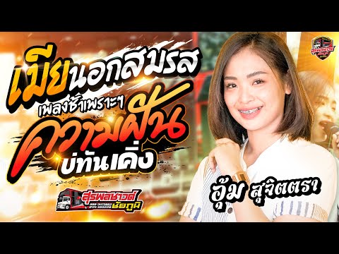 เมียนอกสมรส + ความฝันบ่ทันเคิ่ง - [เอ็ม ยุรนันต์-อุ้ม สุจิตรา] รถแห่สุรพลซาวด์