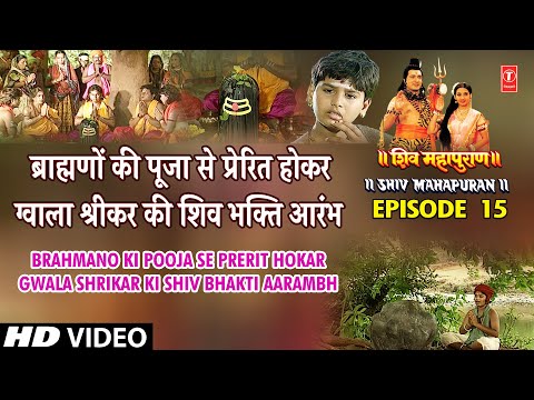 ब्राह्मणों की पूजा से प्रेरित होकर ग्वाला श्रीकर की शिव भक्ति आरंभ | Shiv Mahapuran Episode 15 Cut 5