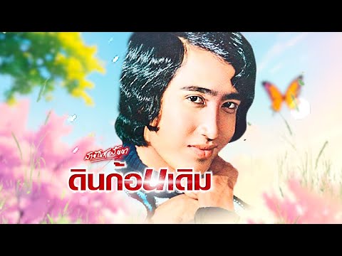 เพลง ดินก้อนเดิม สายัณห์ สัญญา LYRICS VIDEO พร้อมเนื้อเพลง