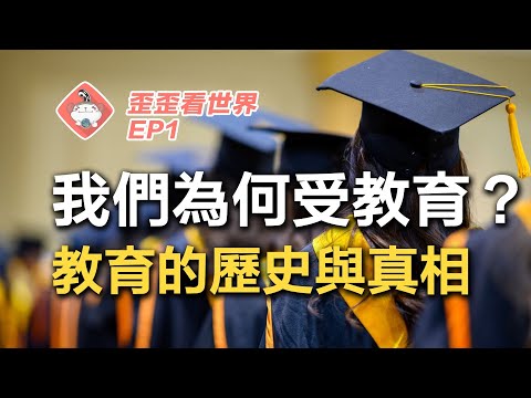 台灣教育出了哪些問題？教育翻轉階級是當代神話？學校的起源不是教育？文憑主義源自貧富差距？  【歪歪看世界EP1:當代教育出了哪些問題？】 - YouTube