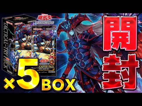 【魂の５BOX】"滅びの黒魔術師"を追い求めし男 『TACTICAL-TRY PACK －黒魔導・HERO・御巫－』新弾開封【遊戯王】
