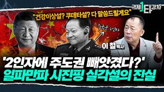 시진핑 13년 집권 위기? 8월 실각설부터 건강이상설까지, 몰락 신호 4가지 ※25분 총정리※ | 이철 박사 (1부)