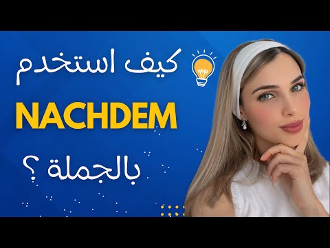 كيف استخدم nachdem بالجملة؟🇩🇪 | الدرس (14) B1