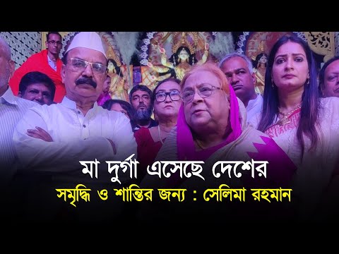মা দুর্গা এসেছে দেশের সমৃদ্ধি ও শান্তির জন্য : সেলিমা রহমান || সময়ের কণ্ঠস্বর || Somoyer Konthosor