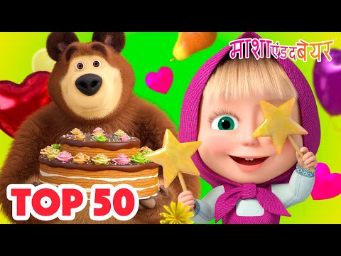 माशा एंड द बेयर 👱‍♀️🐻 TOP-50 💥🌟 Masha and the Bear in Hindi 2025