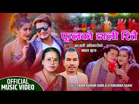 Phoolko Dali Rittai- Bima Kumari Dura • Gyanendra Shahi • Dimpal KC Anjali Adhikari | New Song 2081