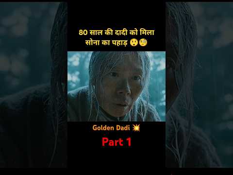 जब 80 साल की दादी मिल गया सोने का पहाड़ 😲😱 #short #movieexplaination