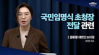 [대통령실 브리핑룸] 국민임명식 초청장 전달 관련 강유정 대변인 브리핑 (2025.8.5.)