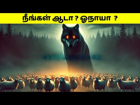 நீங்கள் ஆடா ? ஓநாயா  ? | Sheep Mentality Vs Wolf Mentality In Tamil | Beyond The Ordinary Tamil