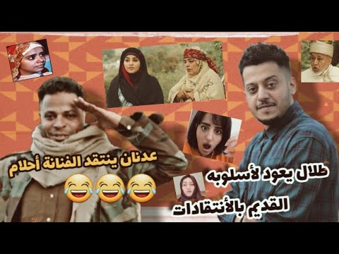 أضحك و أنسى همومك مع طلال و عدنان 🤣 إنتقادات و تهزيء وقصف جبهات 🤣💔