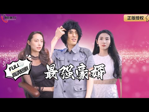 【Multi SUB】《最强豪婿》美女总裁不想联姻，非要嫁给路边遇到的邋遢乞丐？（全集）#爽文#男频  #MiniDrama #精彩大陆短剧 【剧巨爽TV】