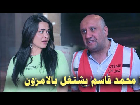 محمد قاسم يشتغل بالامزون !!