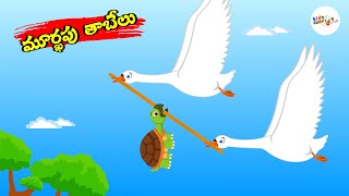 మూర్ఖపు తాబేలు | Stories for Kids | Telugu Kathalu | Moral Stories in Telugu | Kids Cartoon Flix