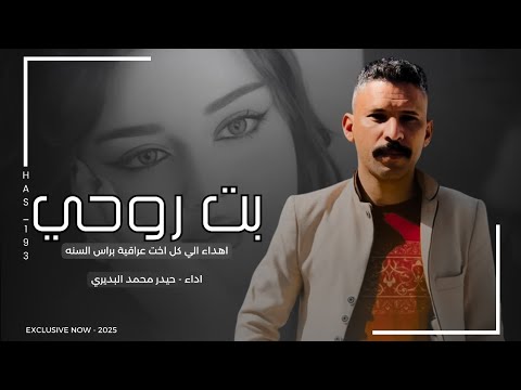 بت روحي الطيبه الزينه | حيدر البديري 2025 | اختي ويانبض البينه ياخويه وياخويه ويا