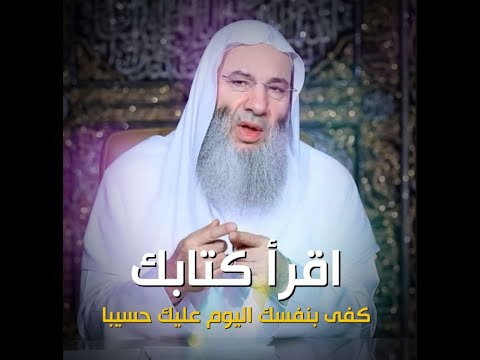 اقرأ كتابك كفى بنفسك اليوم عليك حسيبا 😢 / مشهد مؤثر جدًا / فضيله الشيخ محمد حسان