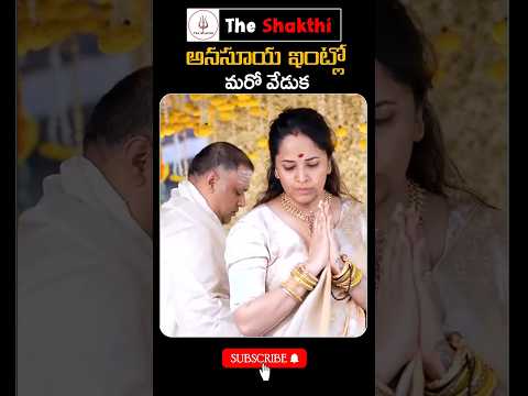 ❤️అనసూయ ఇంట్లో జోష్❤️Anasuya Bharadwaj Celebrates Son upanayanam Function #factsintelugu #shorts