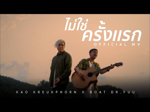 เก้า เกริกพล X boat dr.fuu - ไม่ใช่ครั้งแรก [official video]